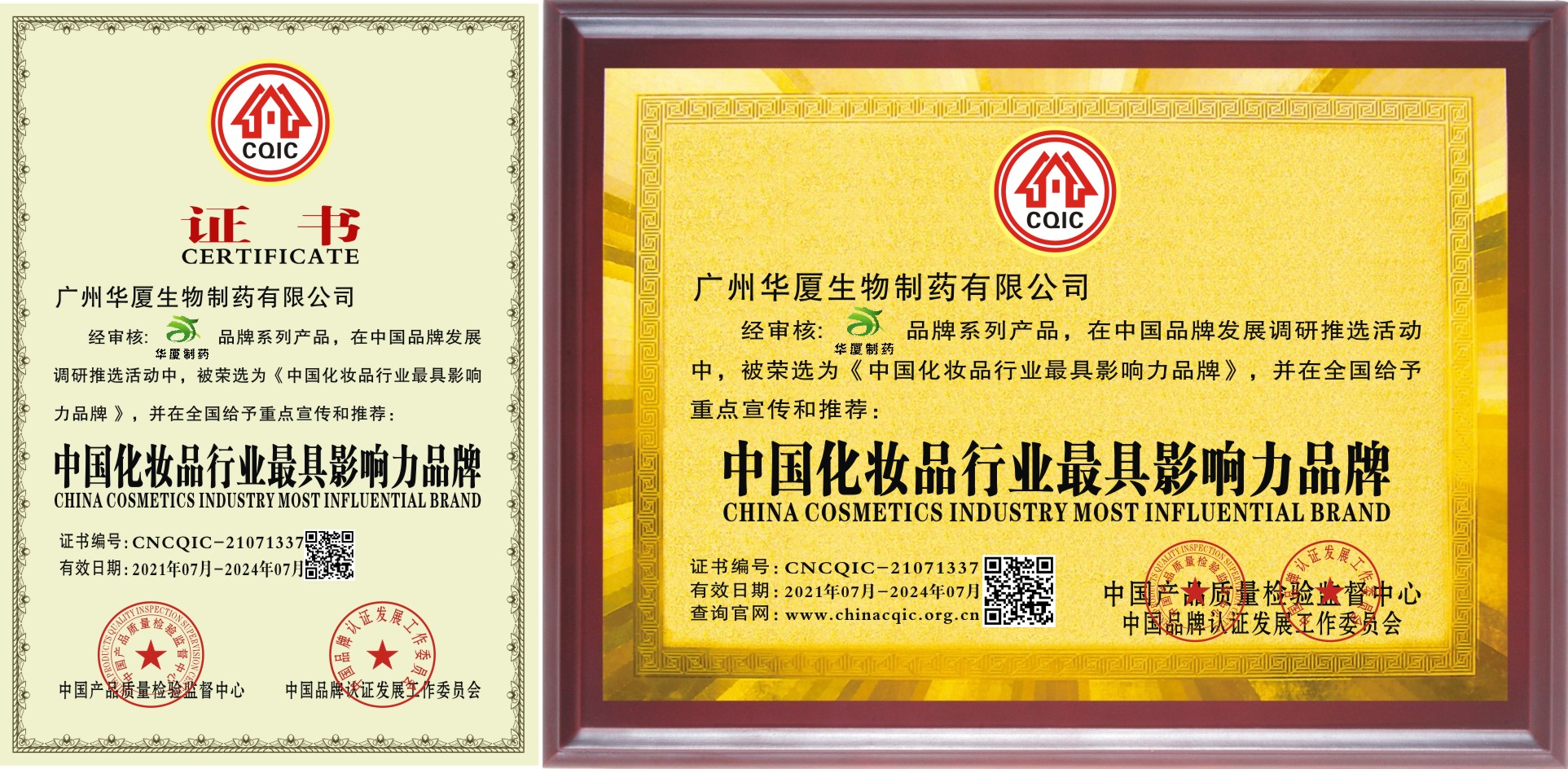 化妝品行業影響力品牌證書